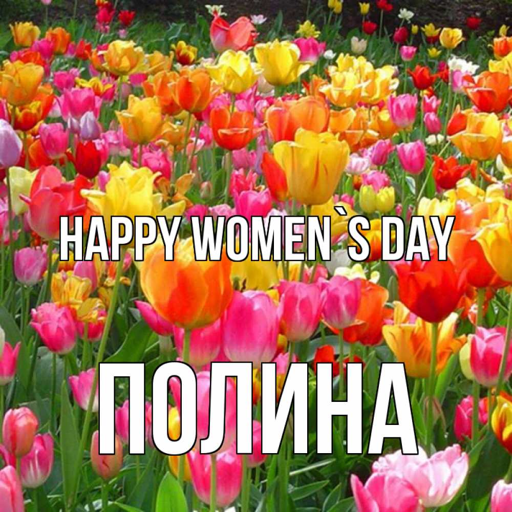 Greetings card с именем, Полина happy women`s day на международный женский день Greetings with text for free download 